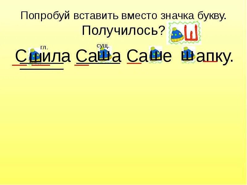 Сшила мама саше шапку. Сшила саше шапку. Сшила Саша шапку. Подчеркни буквы на месте повторяющихся звуков сшила Саша саше шапку. Саша саше шапку.