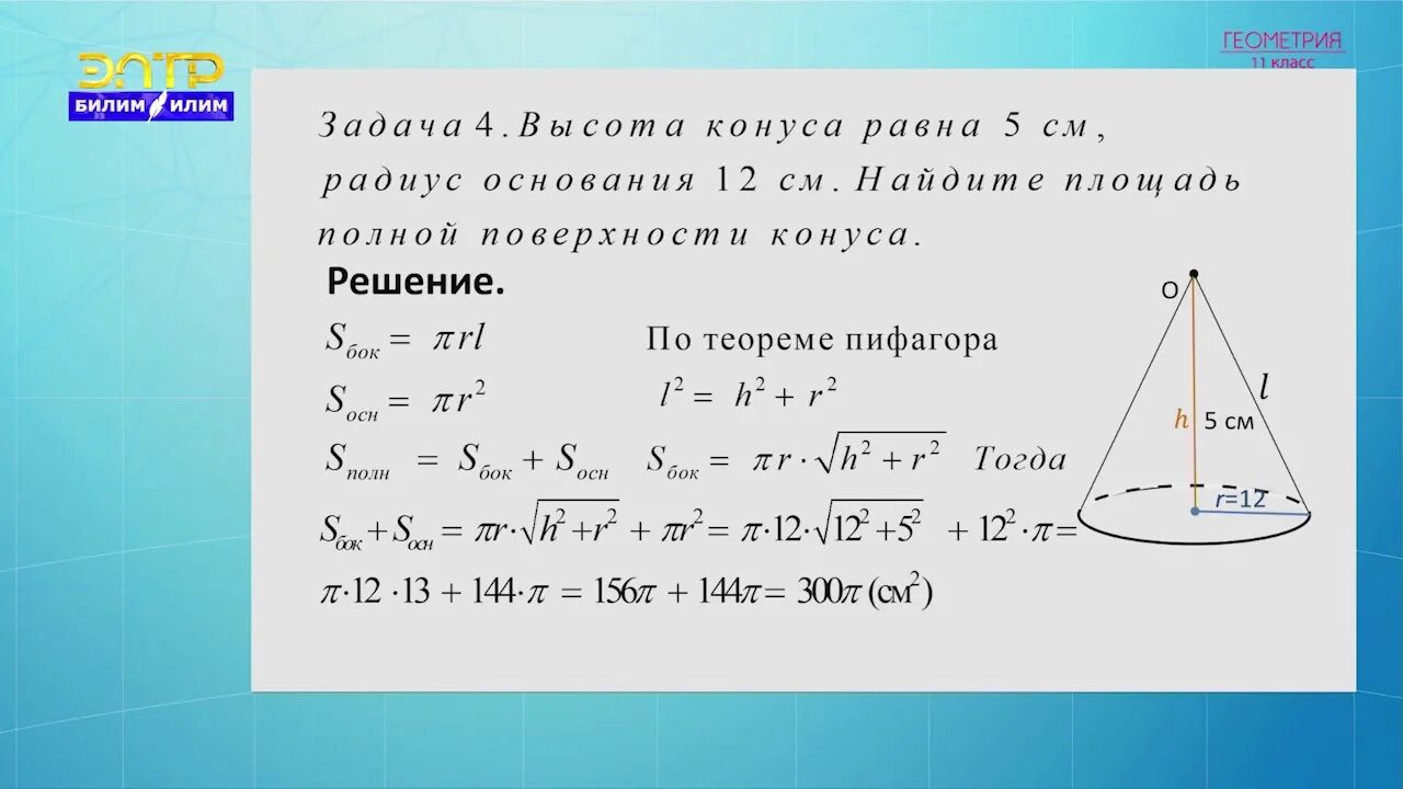 Объем конуса равен 16 п. Площадь боковой поверхности усеченного конуса формула. Конус геометрия 11. Конус геометрия формулы. Площадь поверхности и объем конуса.