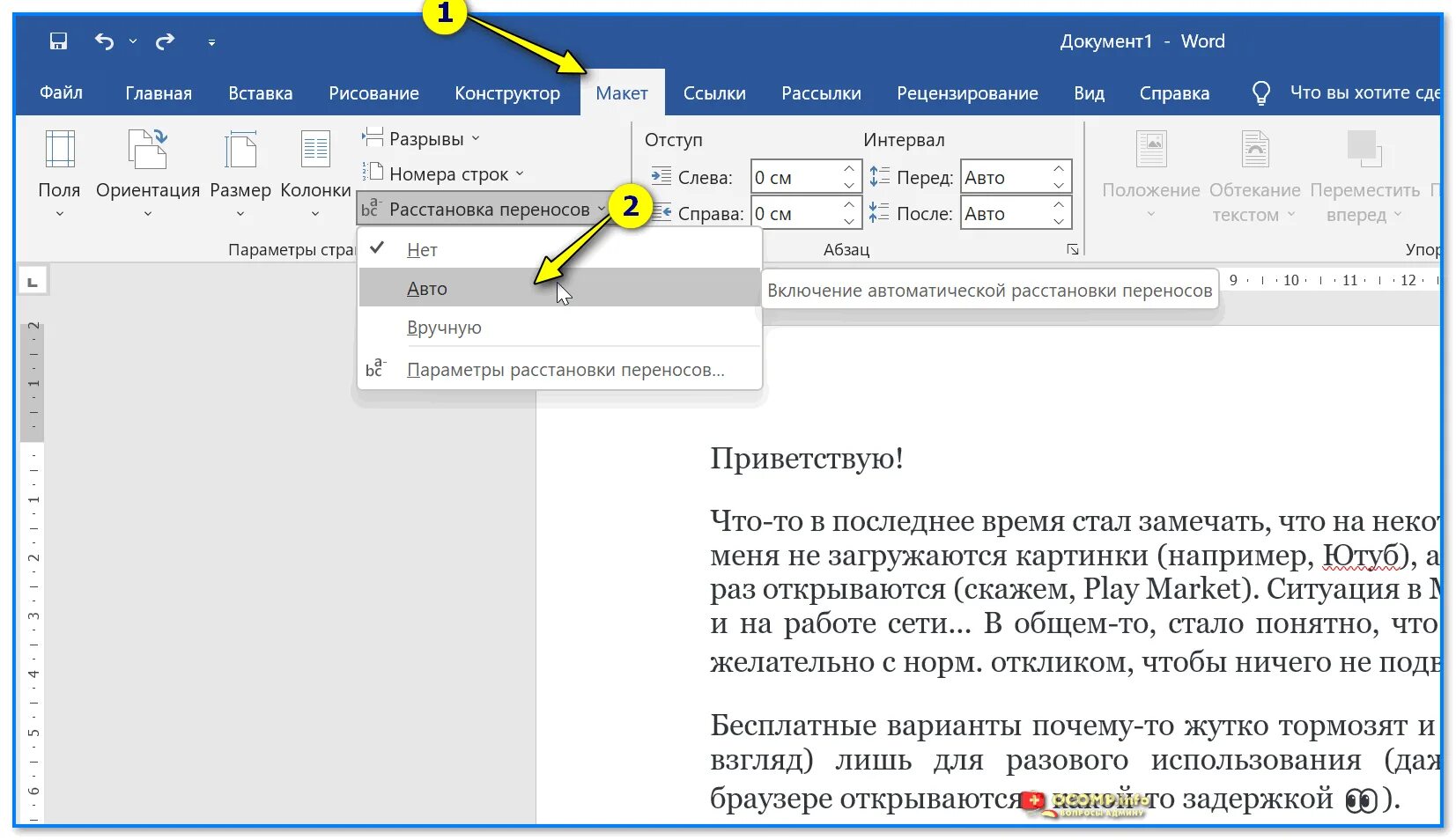 Как в ворде убрать расстояние между словами