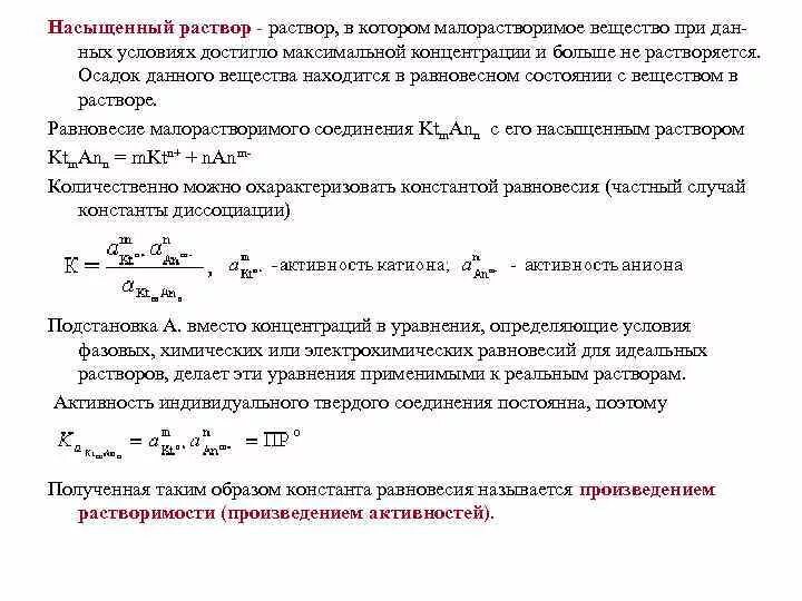 Насыщенным является раствор. Насыщнасыщенный раствор. насыщение раствора. насыщенный перенасыщенный ненасыщенный раствор. условием насыщенности раствора является.