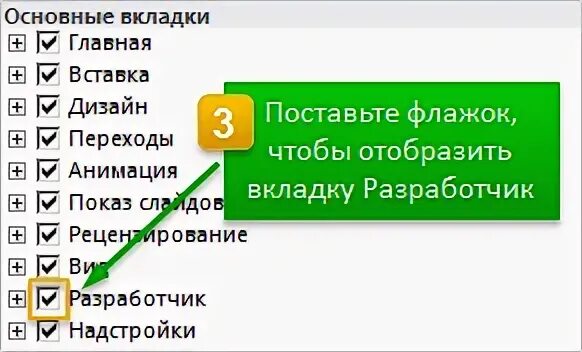 Отобразите вкладку разработчик и добавьте элемент флажок. Расположите этапы активации вкладки &quot;разработчик&quot;.