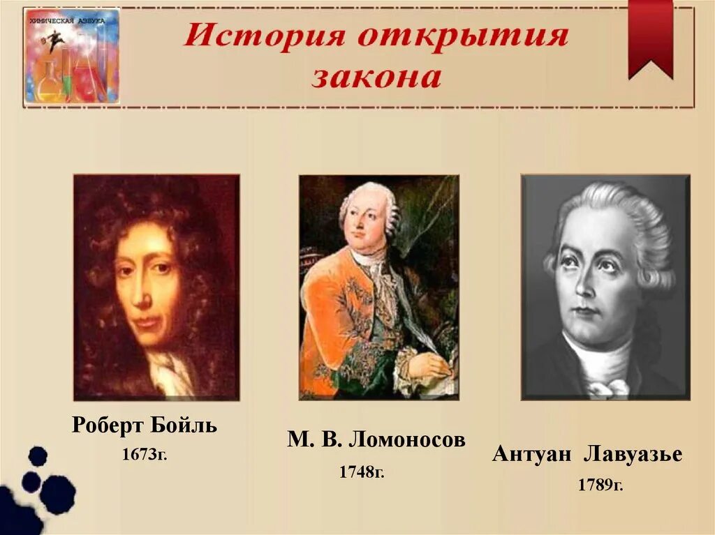 Закон ломоносова лавуазье. Ломоносов закон сохранения массы веществ.