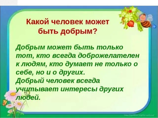 Что является быть добрым. Какой человек может быть добрым. Какого человека можно назвать добрым. Добрым называют человека который. Какого человека называют добрым.