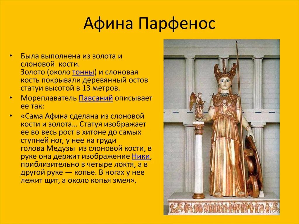 История богини афины кратко. Статуя афины фидий. 3. фидий. афина парфенос. статуя афины парфенос характеристика. статуя богини афины фидий.