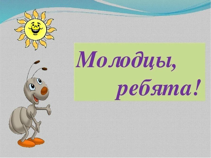 Молодцы какое число. Слайд молодцы. Молодцы для презентации. Молодцы картинка для презентации. Молодец рисунок.