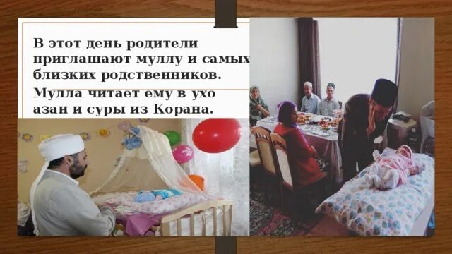 Мусульманские роды. Обряд имянаречения у мусульман татарам. Обычаи мусульман. Традиции мусульман в семье.