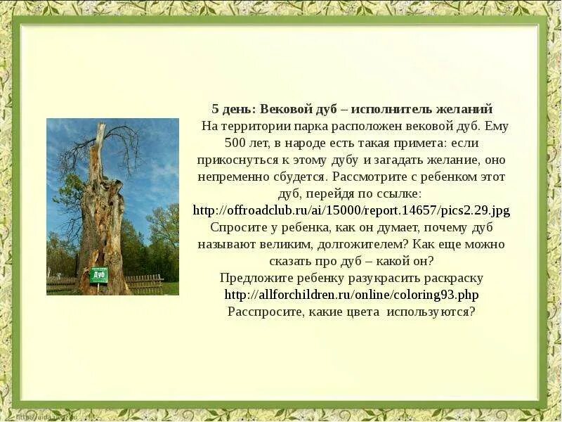 Вековой сколько. Самарская лука презентация. вековой дуб самарская лука. доклад про самарскую луку. вековой дуб в самарской луке.
