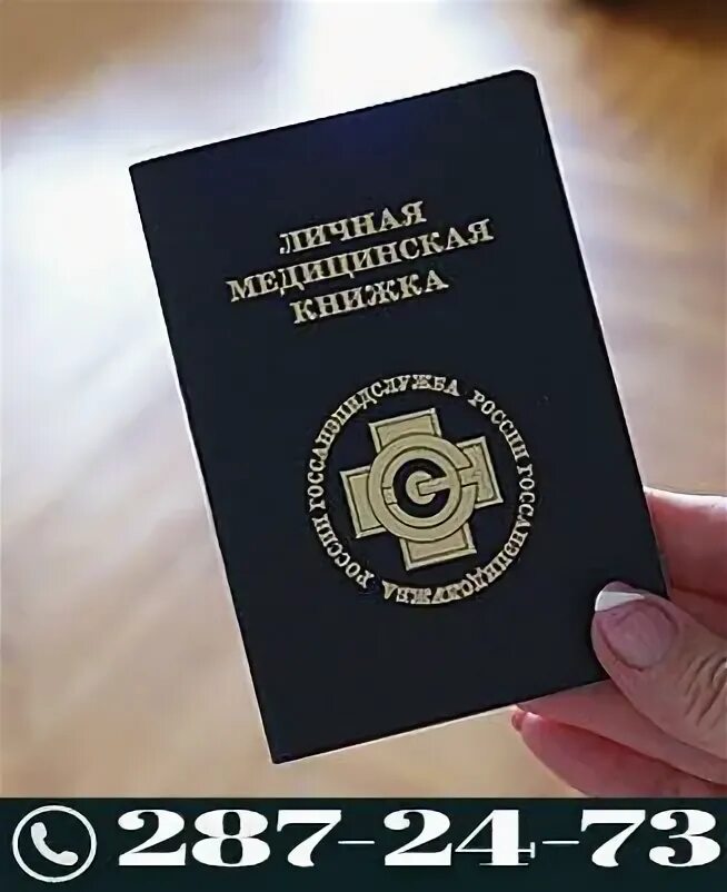 Санитарные медкнижки. Сане медкнижка. Санкнижка красноярск. Сане медкнижка. Медицинская книжка.