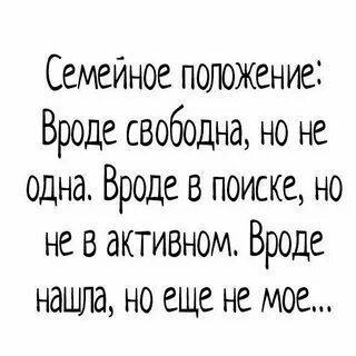 Семейное положение свободна