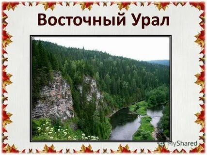 Восточный урал