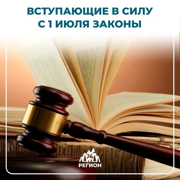 Вступление в силу новых законов. Законы июля. законы вступающие в силу в июле. вступление закона в силу. какие законы вступают в силу в июле.