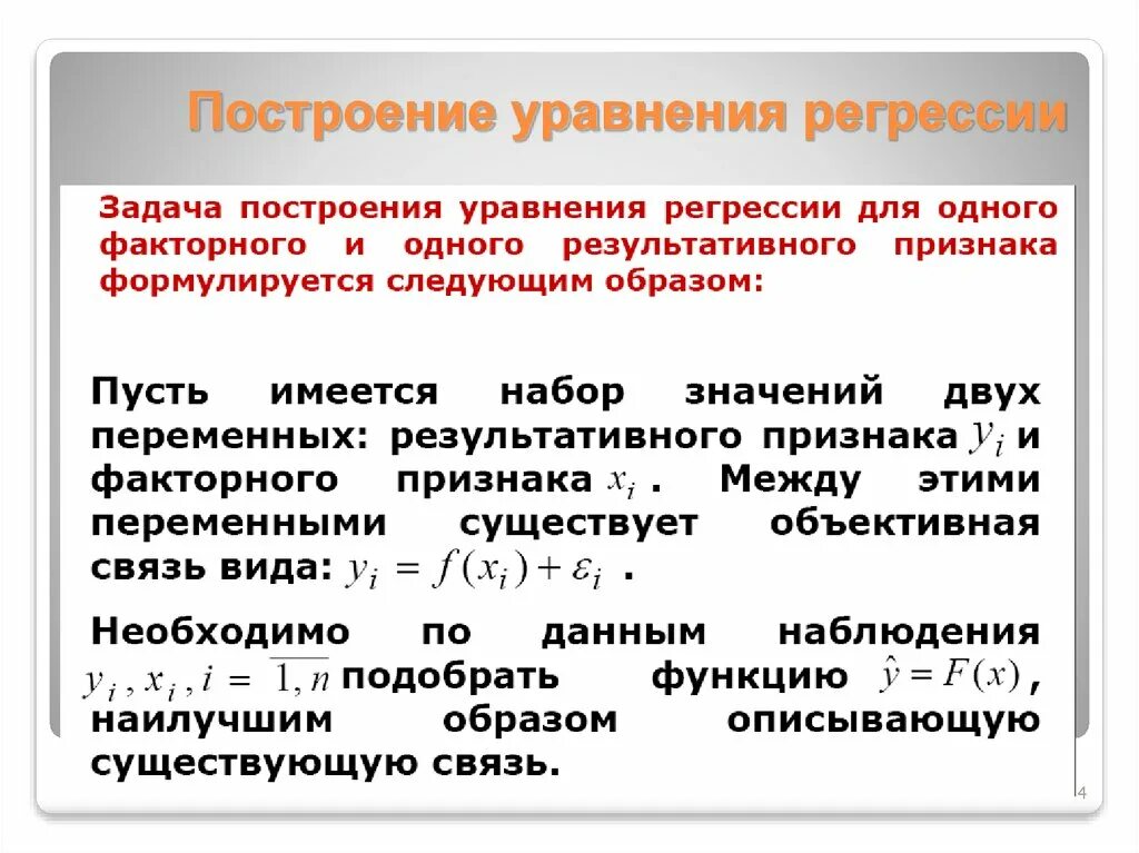 Основные задачи регрессионного анализа следующие. Построение уравнения регрессии. уравнение регрессионного анализа. принципы построения уравнения регрессии. общие принципы построения регрессионных уравнений..