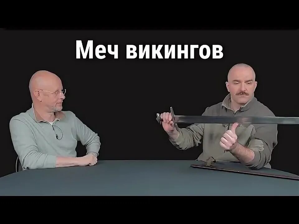 Пучков викинги. Разведопрос с Климом Жуковым о средневековой оружии. Пучков и Жуков.