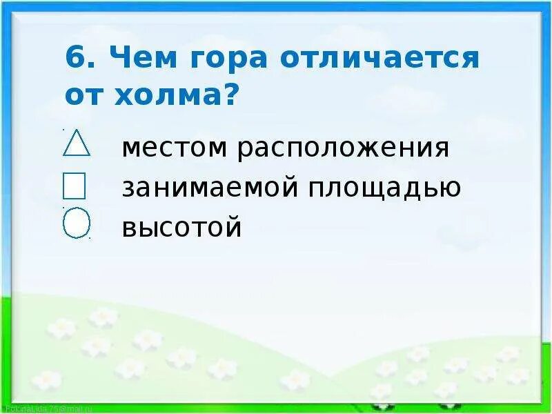 Чем холм отличается. Чем отличается гора и холм. Чем отличается холм от горы. Гора от холма отличается. Как отличить холм от горы.