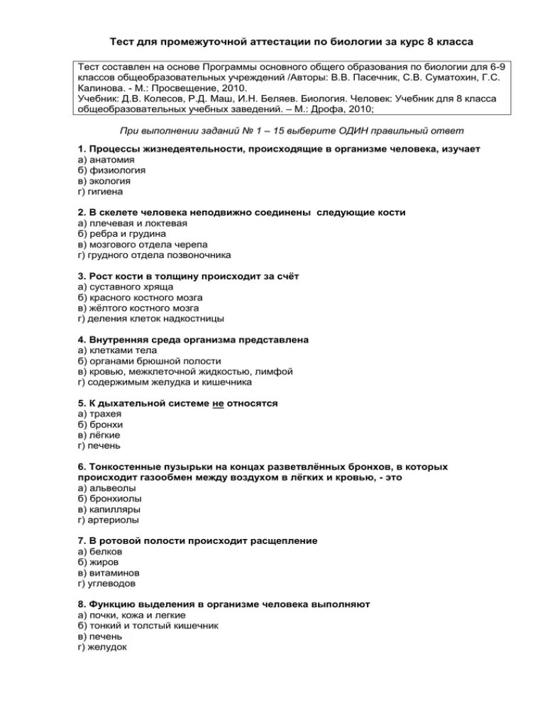 Промежуточное тестирование 8 класс. Промежуточная аттестация по биологии 8 класс 2 вариант. промежуточный тест по биологии 8 класс. аттестация по биологии 8 класс. промежуточная аттестация по биологии 8 класс с ответами.