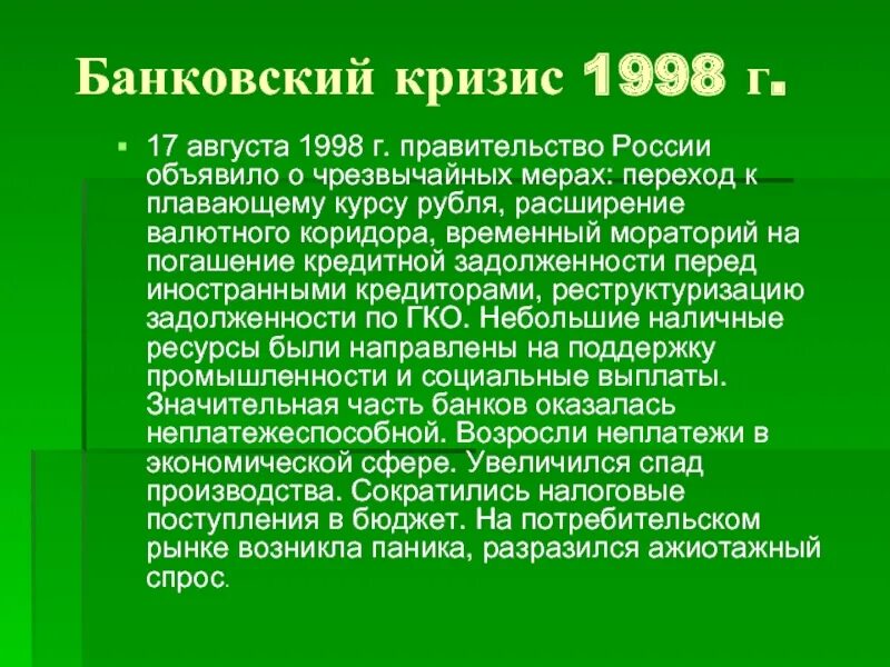 Банковский кризис 1998. Дефолт гко 1998. Банковский кризис 1998. Дефолт 1998. 1998 – финансовый кризис (дефолт).