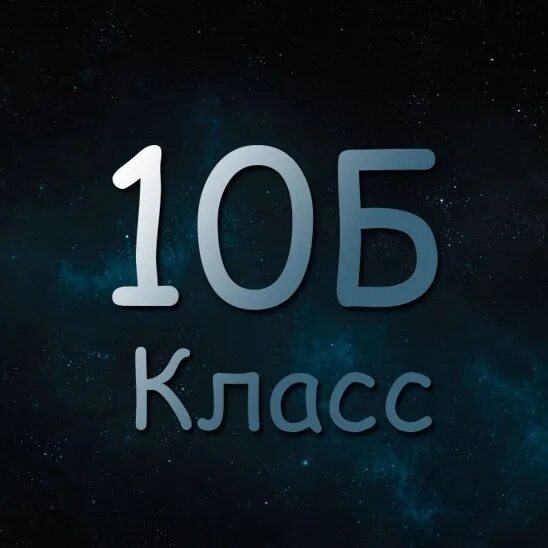 10 Б класс. 10 Б класс логотип. 10 Б класс аватарка. 10 Б надпись. 10 б родители