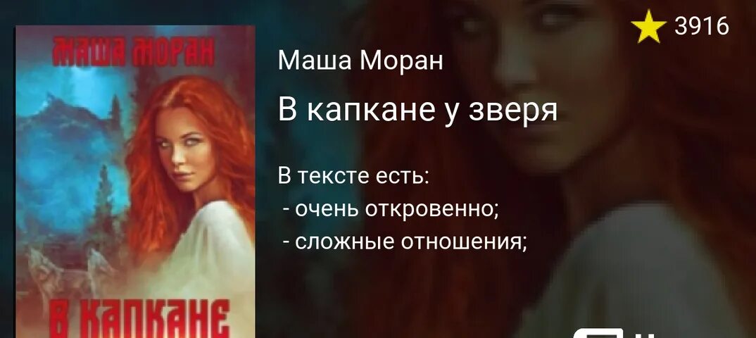 В капкане у зверя Маша Моран. В капкане у зверя Маша Моран книга. Мага Моран книги. Огненный отбор читать