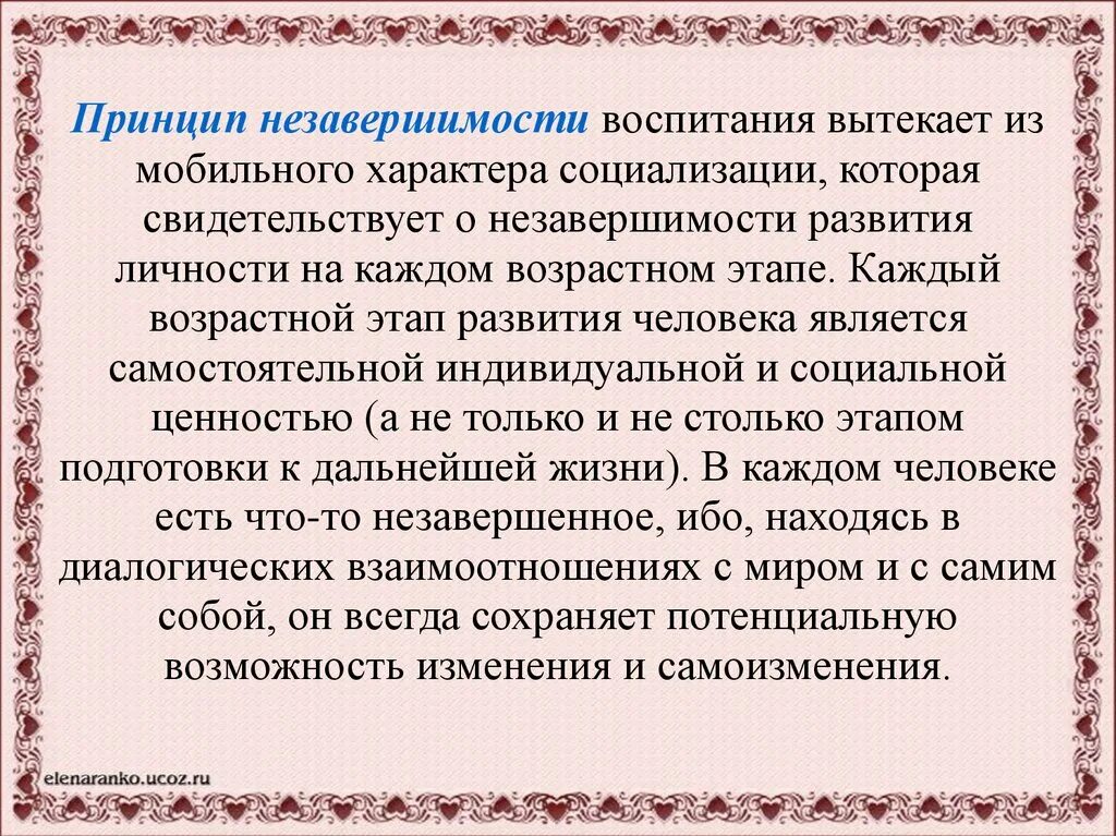 Принципы и содержание социального воспитания. Принцип незавершимости воспитания. принципы социального воспитания. доклад о принципе незавершимости воспитания. принцип педагогической центрации.