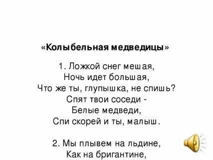 Слова колыбельной медведицы