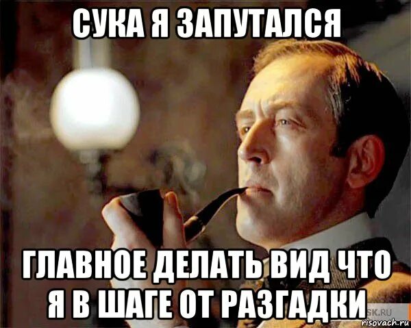 Сделай вид что работаешь. Я запутался мем. я не знаю я запутался. делать вид. шерлок епта.