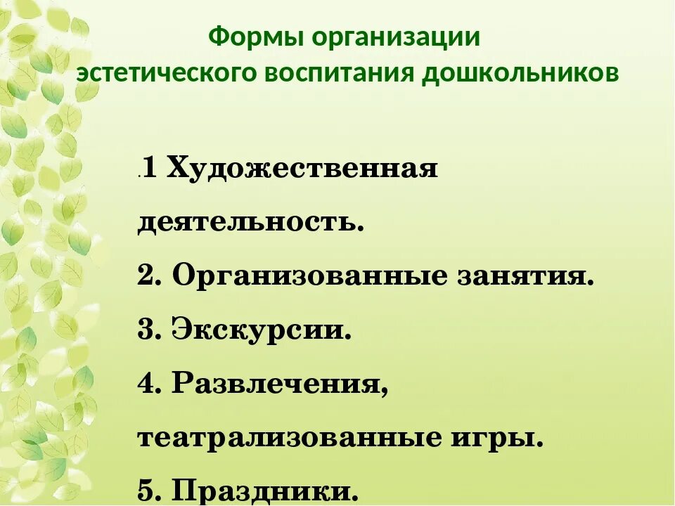 Формы организации эстетического воспитания в ДОУ. Виды эстетического воспитания. Формы эстетического воспитания детей дошкольного возраста. Формы художественно эстетического воспитания дошкольников. Художественно эстетическое направление развития детей