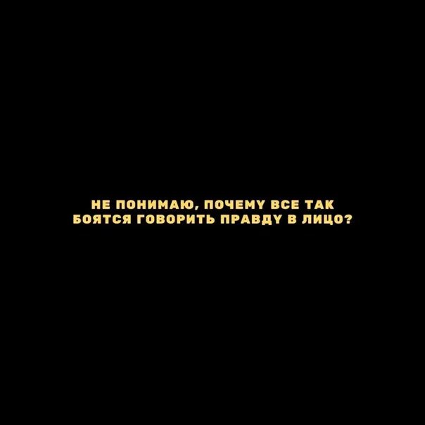 Боюсь говорить правду. Почему люди боятся говорить правду. Друзья не боятся говорить правду. Почему люди боятся сказать правду в лицо. Почему боятся сказать в лицо.