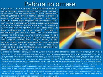 Ньютон свет