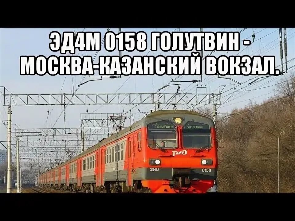 Фабричная голутвин. Станции Голутвин Москва. Электричка Голутвин Цемгигант. Поезд 6141 Голутвин — Москва (Казанский вокзал). Электричка путь следования Казанский вокзал - ипподром.