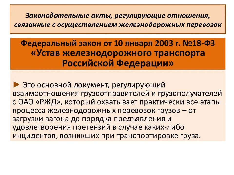 Регулирование перевозок грузов. Нормативные документы железнодорожного транспорта. Нормативные документы YF ;L nhfycgjhnt. Основные нормативные документы железнодорожного транспорта. Основные правовые акты железнодорожного транспорта.