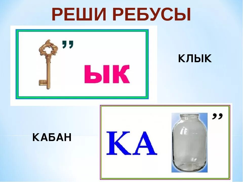 Реши ребус 2 класс