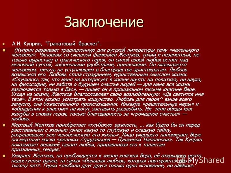 О любви содержание. Тема любви в рассказе гранатовый браслет. тема любви в рассказе куприна гранатовый браслет. тема трагической любви в гранатовом браслете. гранатовый браслет вывод.