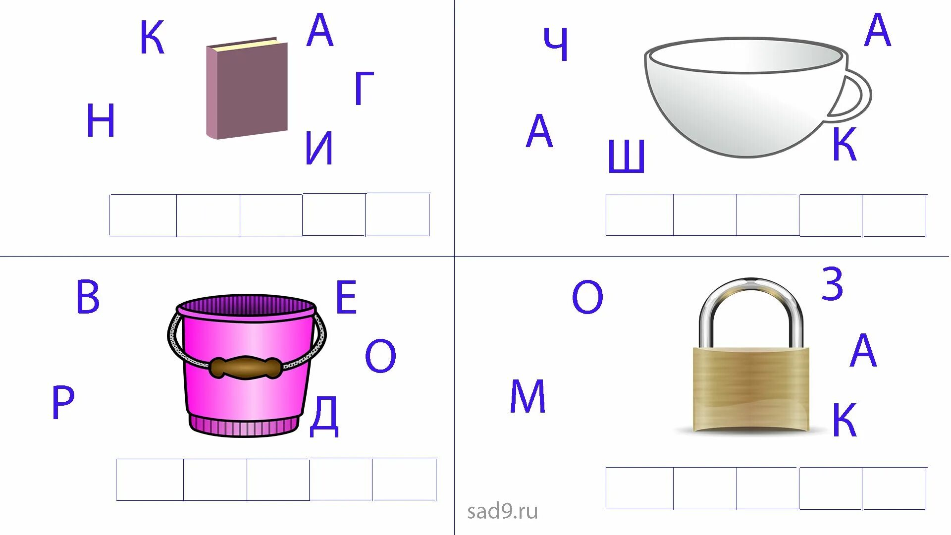 Слово пять букв вторая и третья к. Упражнение Собери слово. Собери слово из букв. Поделка Составь слово. Собери из букв слова а картинки тебе помогут в этом.