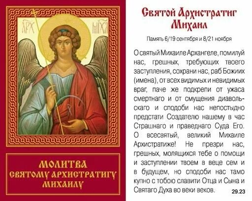 Православные молитвы архангелу михаилу. Молитва михаилу архангелу сильнейшая защита молитва. Молитва архангелу гавриилу. Молитва архистратигу михаилу. Мальтва ангелу мигаилу.
