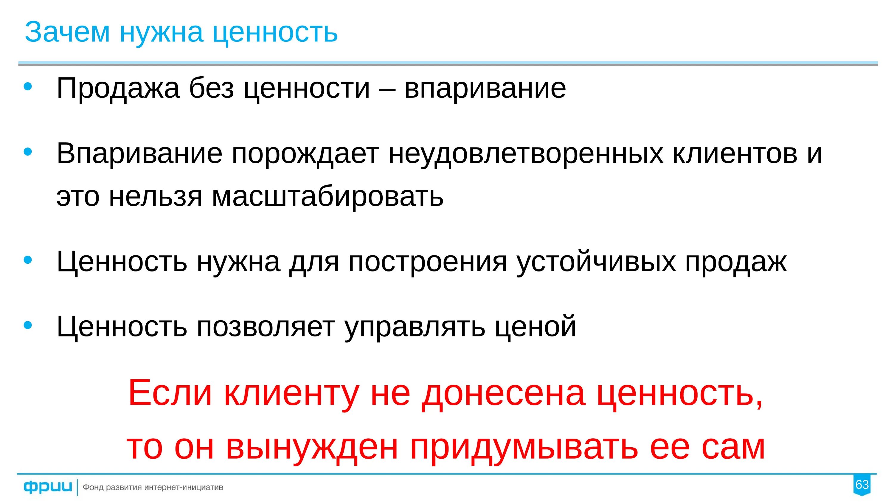 Ценность для клиента. Ценность в продажах. Продажа через ценности. Ценность для заказчика.