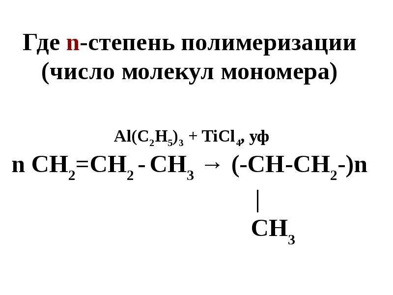 Ch3 ch3 полимеризация. Координационная полимеризация алкенов механизм. полимеризация алкенов катализатор. алкены полимеризация ( -ch2-ch2-)n. реакция полимеризации алкенов примеры.