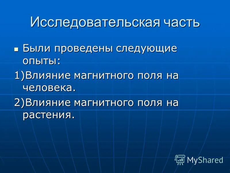 Магнитное поле и живые организмы. Влияние магнитного поля на живые организмы. Влияние магнитного поля на человека. Влияние магнитного поля на организм человека кратко. Влияние электромагнитных полей на живые организмы.