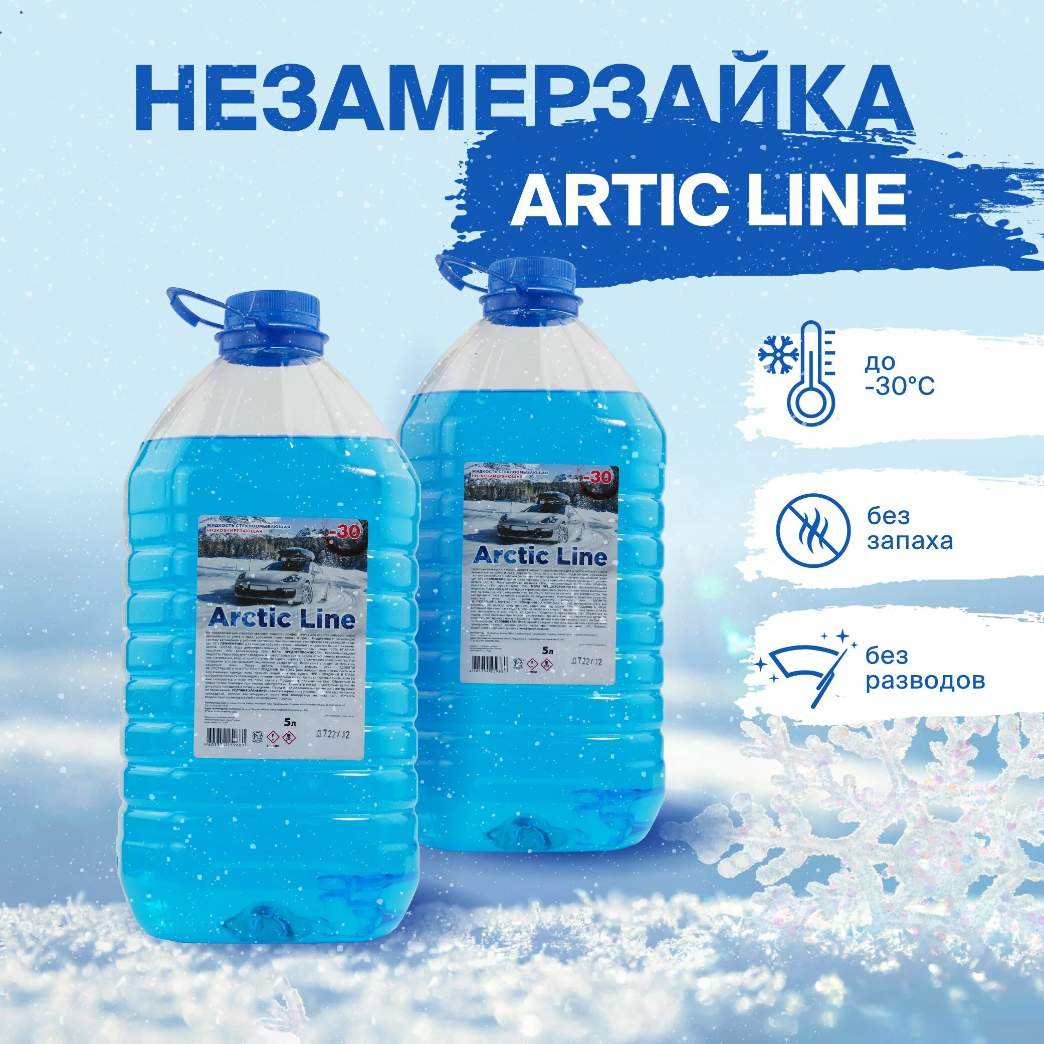 Жидкость стеклоомывателя Arctic line -30 5л. Жидкость стеклоомывающая Arctic line летняя. Жидкость стеклоомывателя зимняя Arctic line -30 °c 5 л. Омывайка зимняя -30. Arctic line