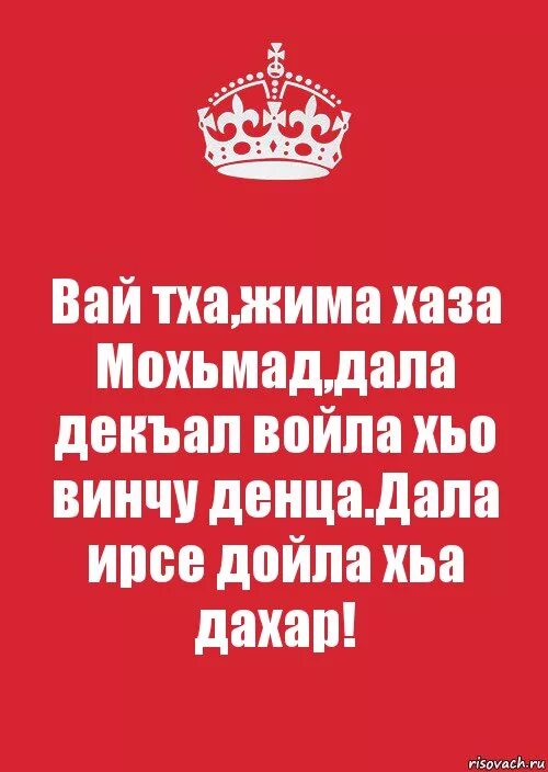 Поздравления с днём рождения на чеченском языке. Винчу денца декъал войла хьо. Дал декъал войла винчу денца. Дал декъал войла винчу денца. Дал дек1ал войл.