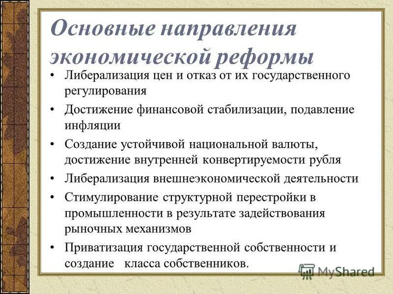 Социально экономических преобразований в россии. Основные направления экономической реформы. Основные направления экономической реформы РФ. Основные направления преобразований: экономические реформы. Основные направления рыночных реформ в России.