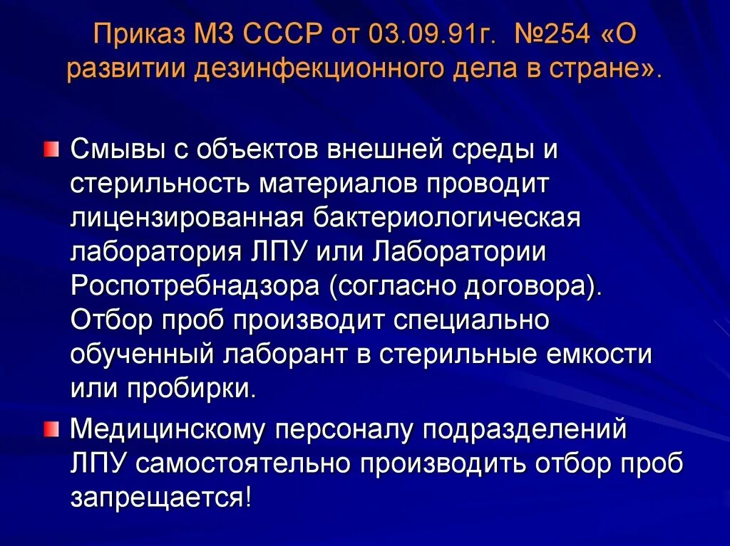 Приказ мз вич. Приказ 254 от 03.09.1991. Приказ 254 о развитии дезинфекционного дела в стране действующий. Приказ здравоохранения СССР. ИСМП приказ.