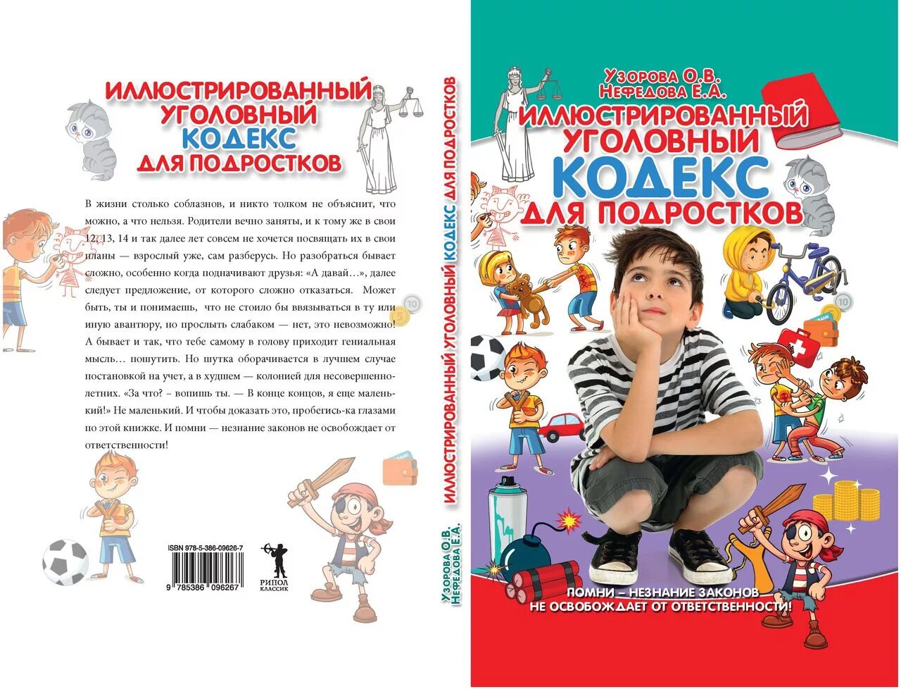 Кодекс читать книгу. Узорова нефедова иллюстрированный уголовный кодекс для подростков. иллюстрированный уголовный кодекс для подростков. книга уголовный кодекс для детей. иллюстрированный уголовный кодекс для детей.