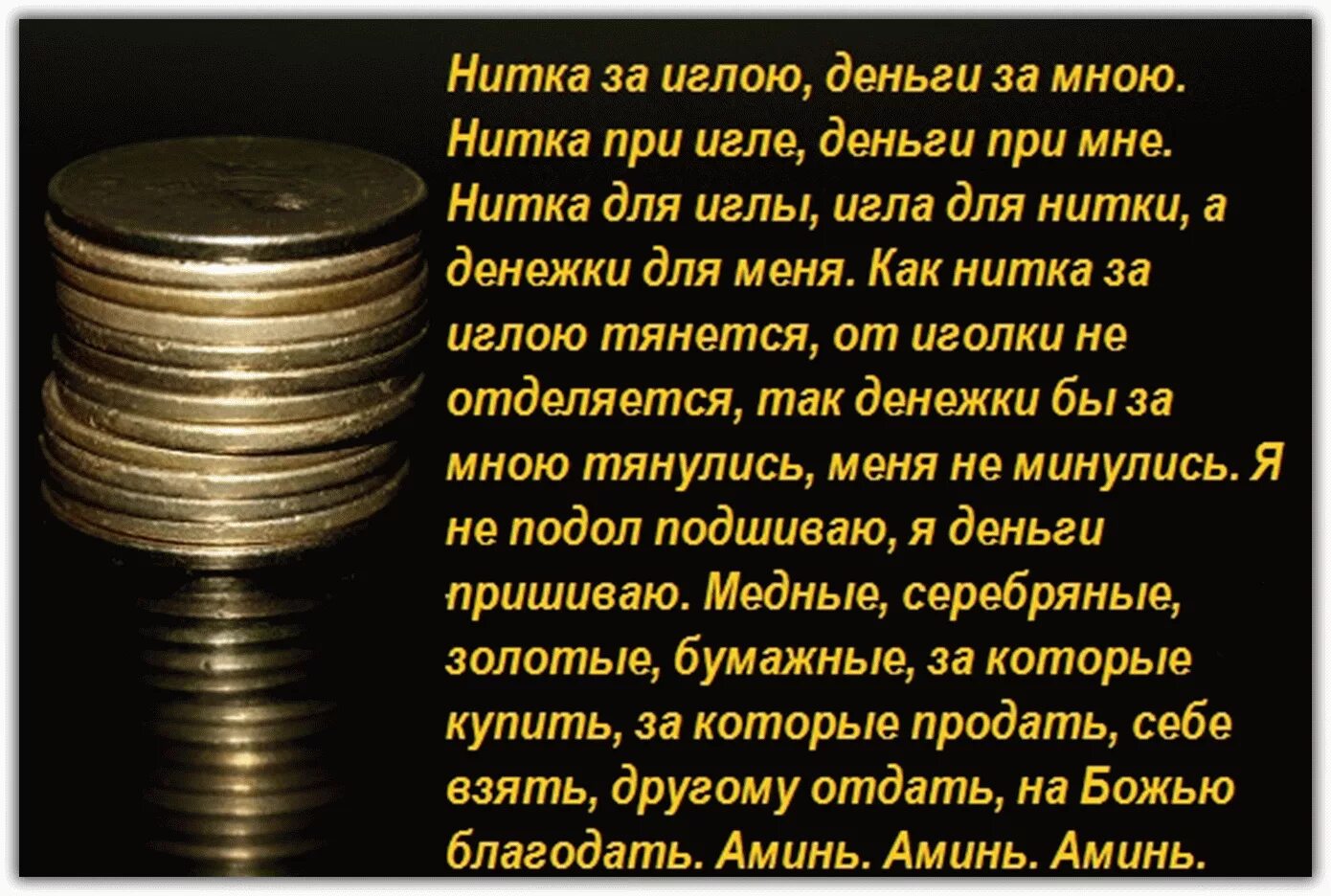 Заговор на богатство. Заговоры на богатство и деньги. Сильный заговор на богатство. Заговоры на богатство и удачу. Что нужно чтобы водились деньги