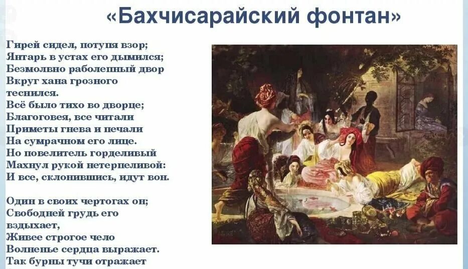 Произведения бахчисарайский. Стихотворение Пушкина Бахчисарайский фонтан. Бахчисарайский фонтан Пушкин стихотворение. Бахчисарайский фонтан Пушкин отрывок. Поэма Бахчисарайский фонтан фонтан слёз.