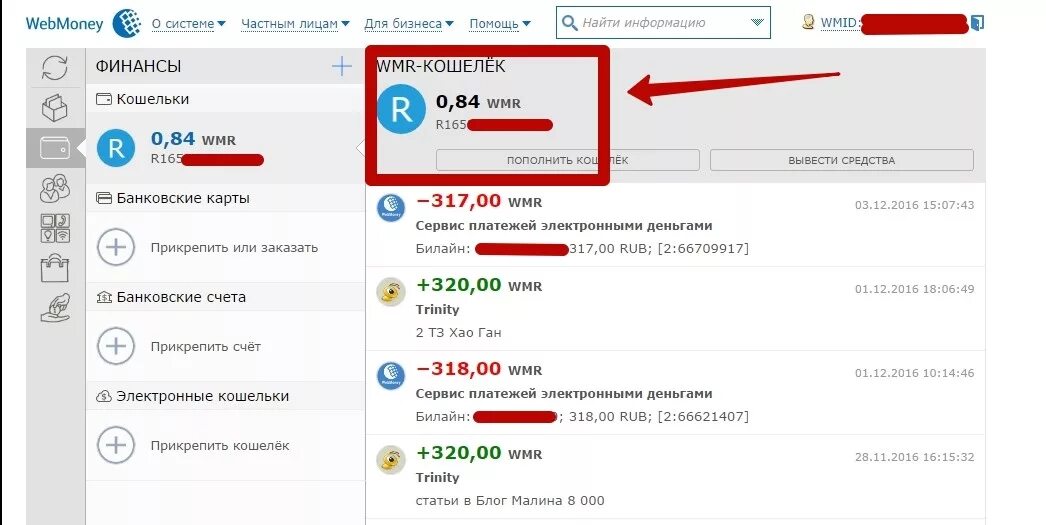 Вебмани счет. Платежная система вебмани. Баланс WEBMONEY. Номер кошелька вебмани.