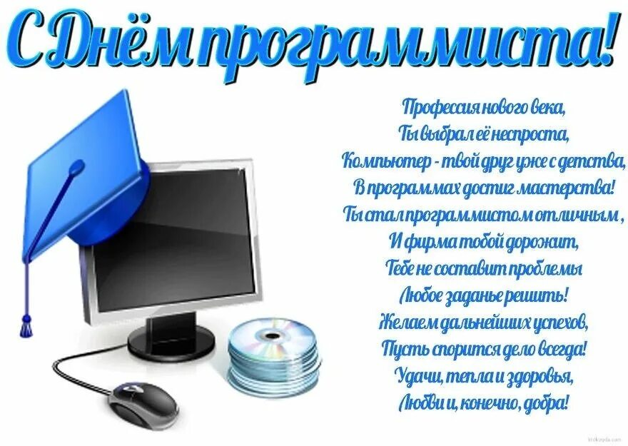 Стихи программистов. Поздравление с днём програмиста. Стихи программистов. День программиста. Поздравление с днем компьютерщика.