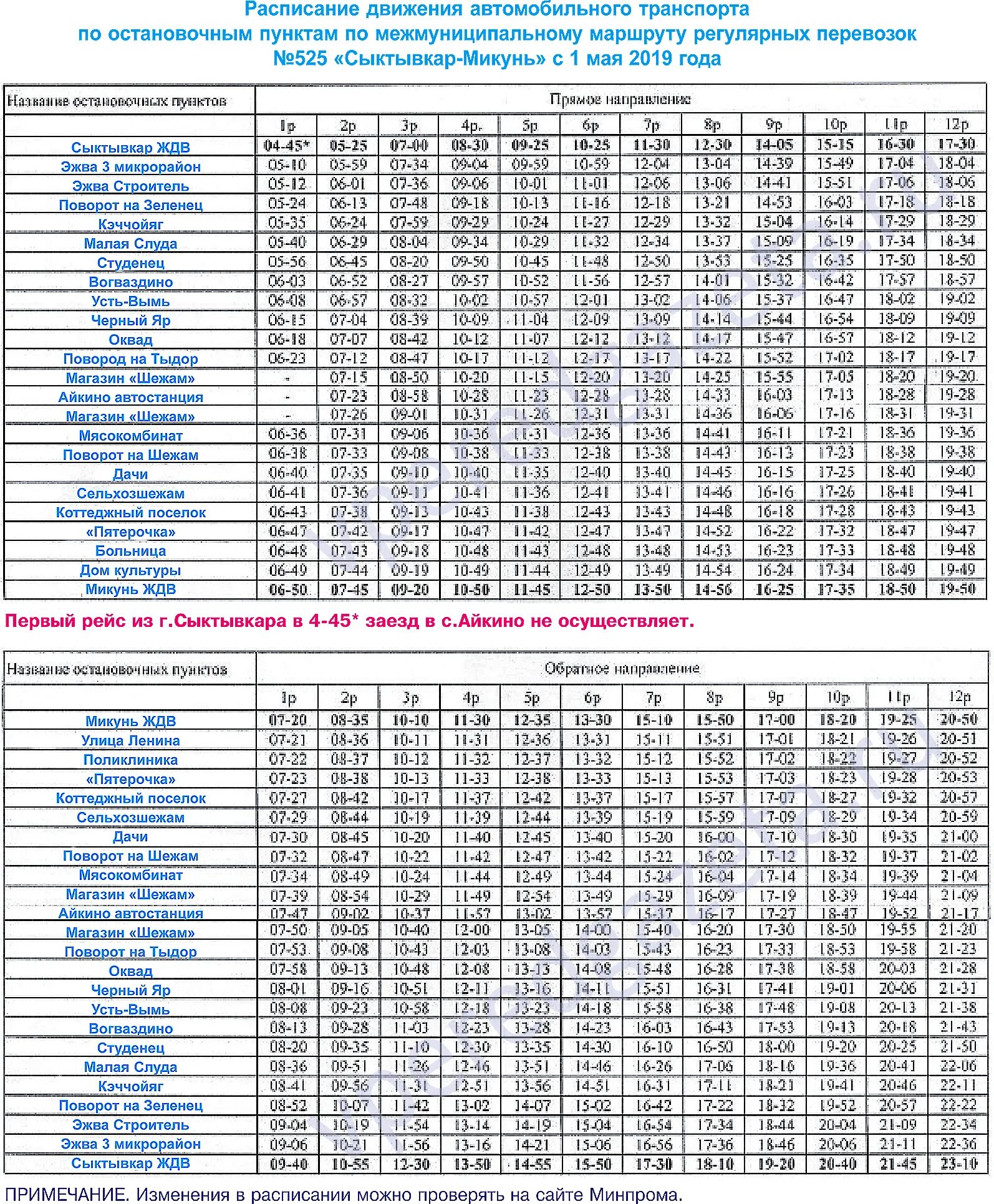Расписание автобусов микунь айкино. Расписание автобуса 525 Сыктывкар-Микунь. Сыктывкар Микунь автобус. Маршрутка Микунь Сыктывкар расписание. Расписание автобусов Сыктывкар Микунь.