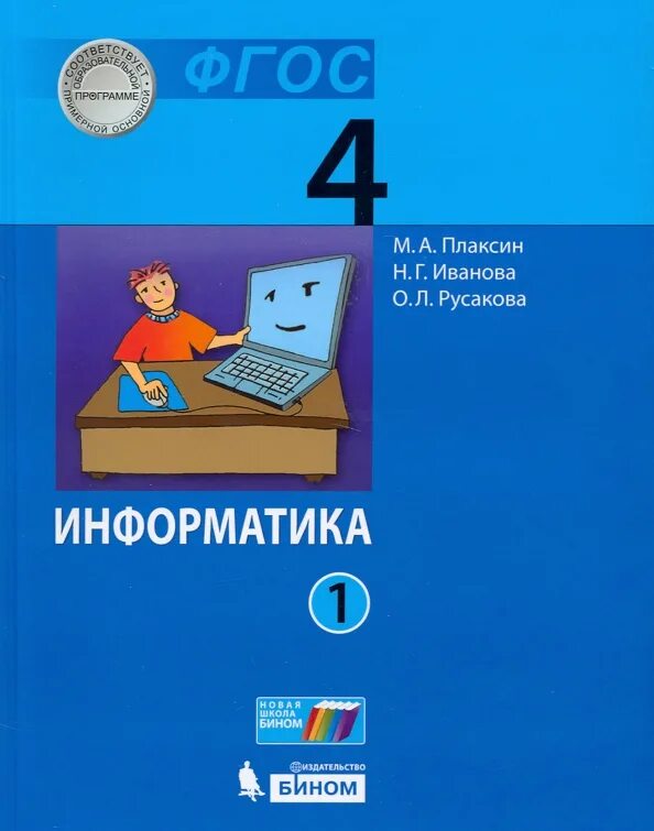 Учебники по информатике начальная школа. Г. Учебник по информатике начальные классы. П. Бененсон е.