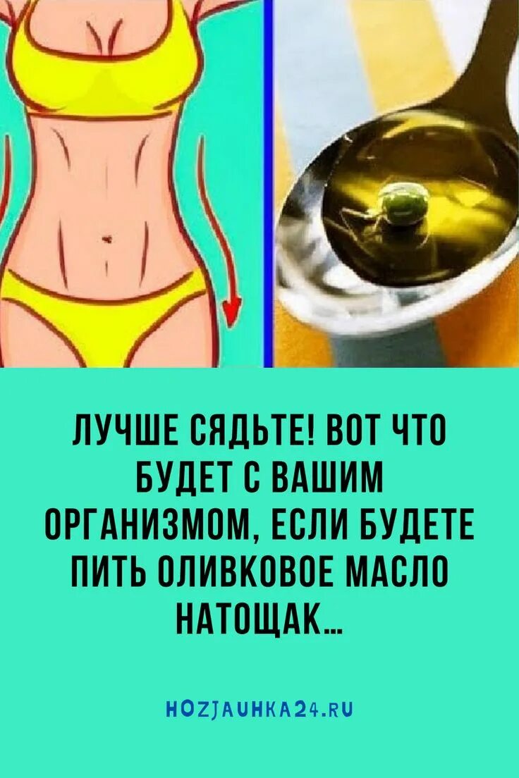 Можно пить оливковое масло натощак. Что будет если пить оливковое масло. если выпивать оливковое масло что будет натощак. как выпить оливковое масло если у человека запор.