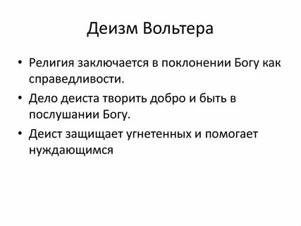 Деизм